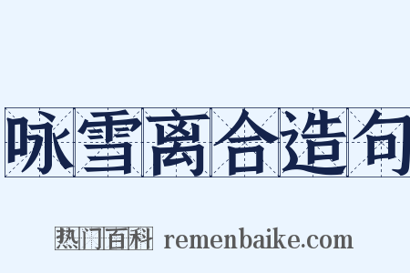 咏雪离合造句是什么意思的图片